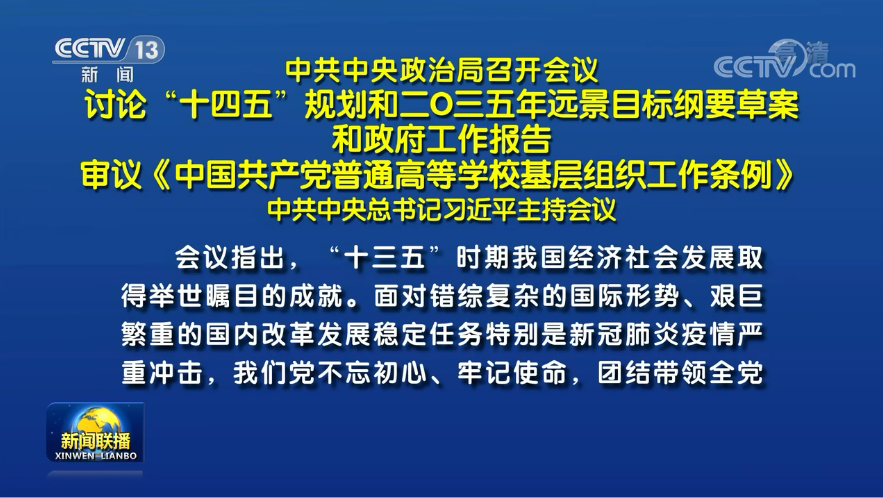 兩會(huì)前夕 習(xí)近平主席主持召開(kāi)重磅會(huì)議研究了哪些大事？